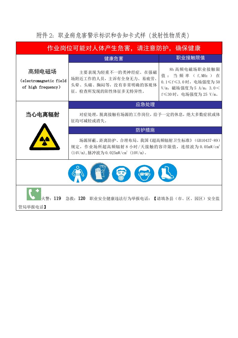 附件2职业病危害警示标识和告知卡式样（放射性物质类）