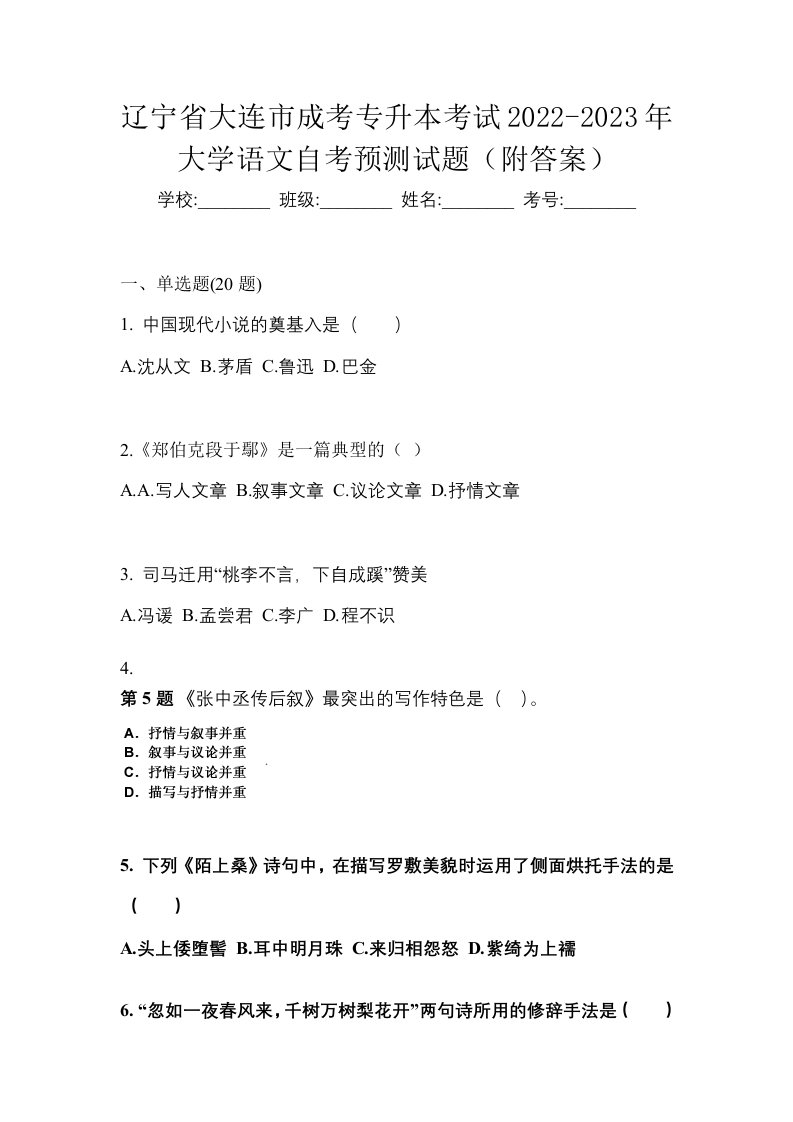 辽宁省大连市成考专升本考试2022-2023年大学语文自考预测试题附答案