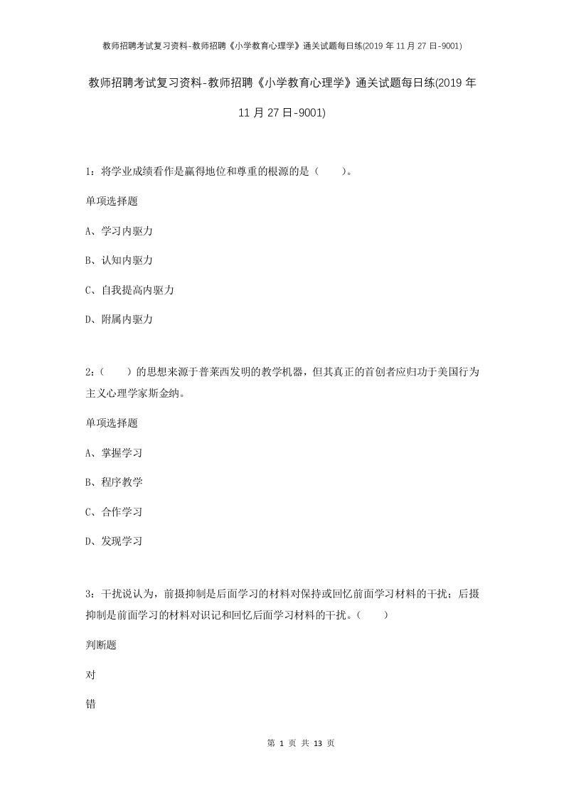 教师招聘考试复习资料-教师招聘小学教育心理学通关试题每日练2019年11月27日-9001