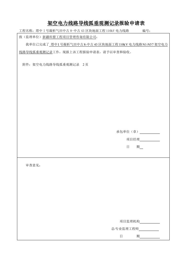 架空电力线路导线弧垂观测记录表