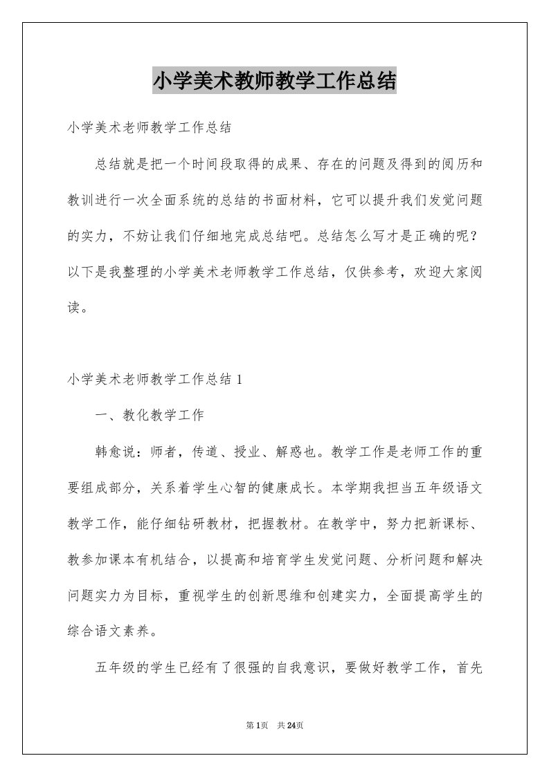 小学美术教师教学工作总结范本