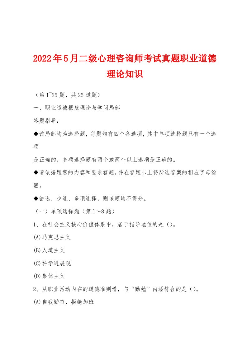 2022年5月二级心理咨询师考试真题职业道德理论知识