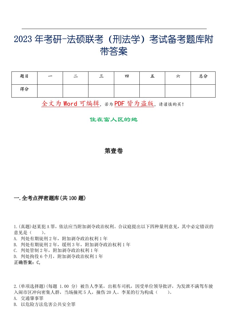 2023年考研-法硕联考（刑法学）考试备考题库附带答案