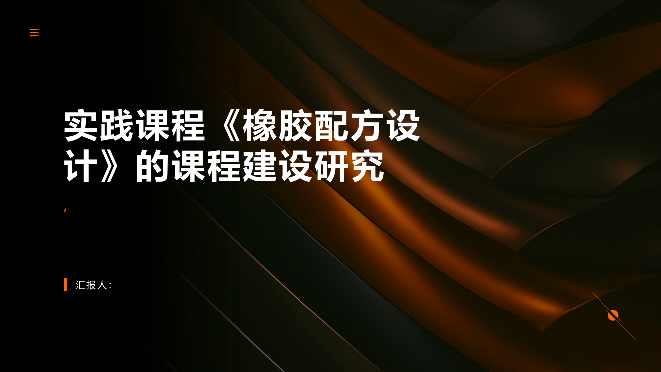 实践课程《橡胶配方设计》的课程建设研究