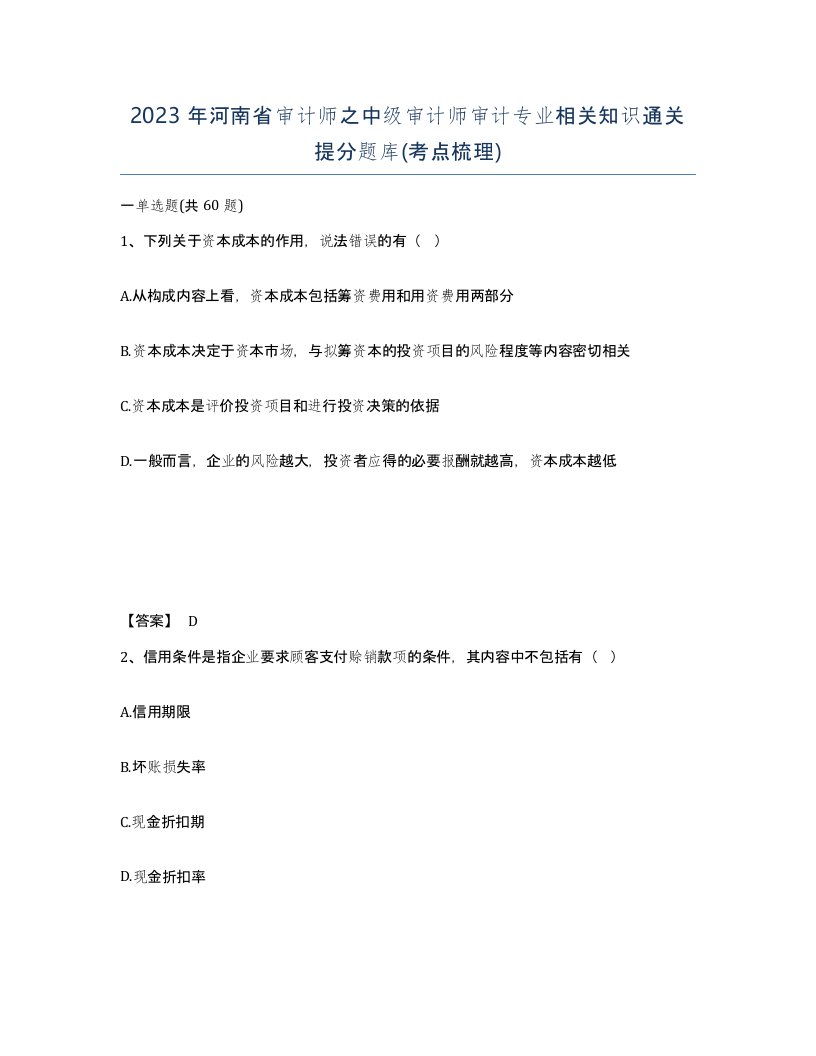 2023年河南省审计师之中级审计师审计专业相关知识通关提分题库考点梳理