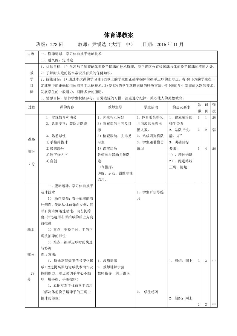 人教版九年级体育与健康“篮球运球”（大河一中尹锐选）