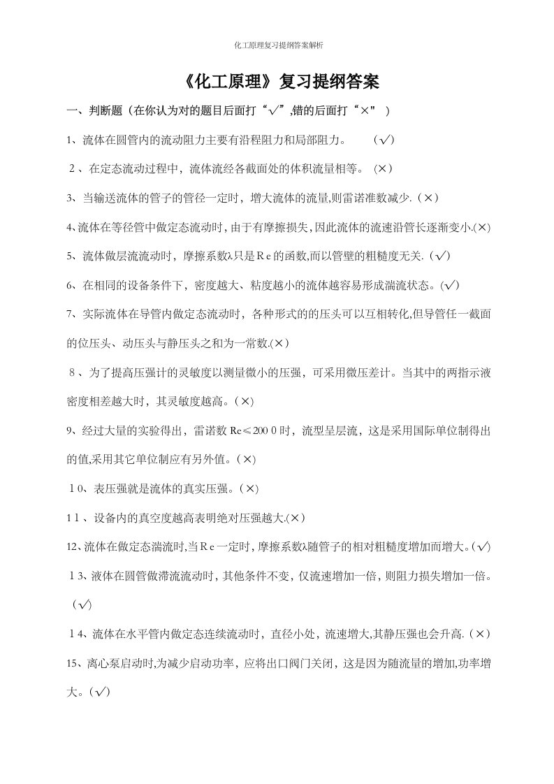 化工原理复习提纲答案解析