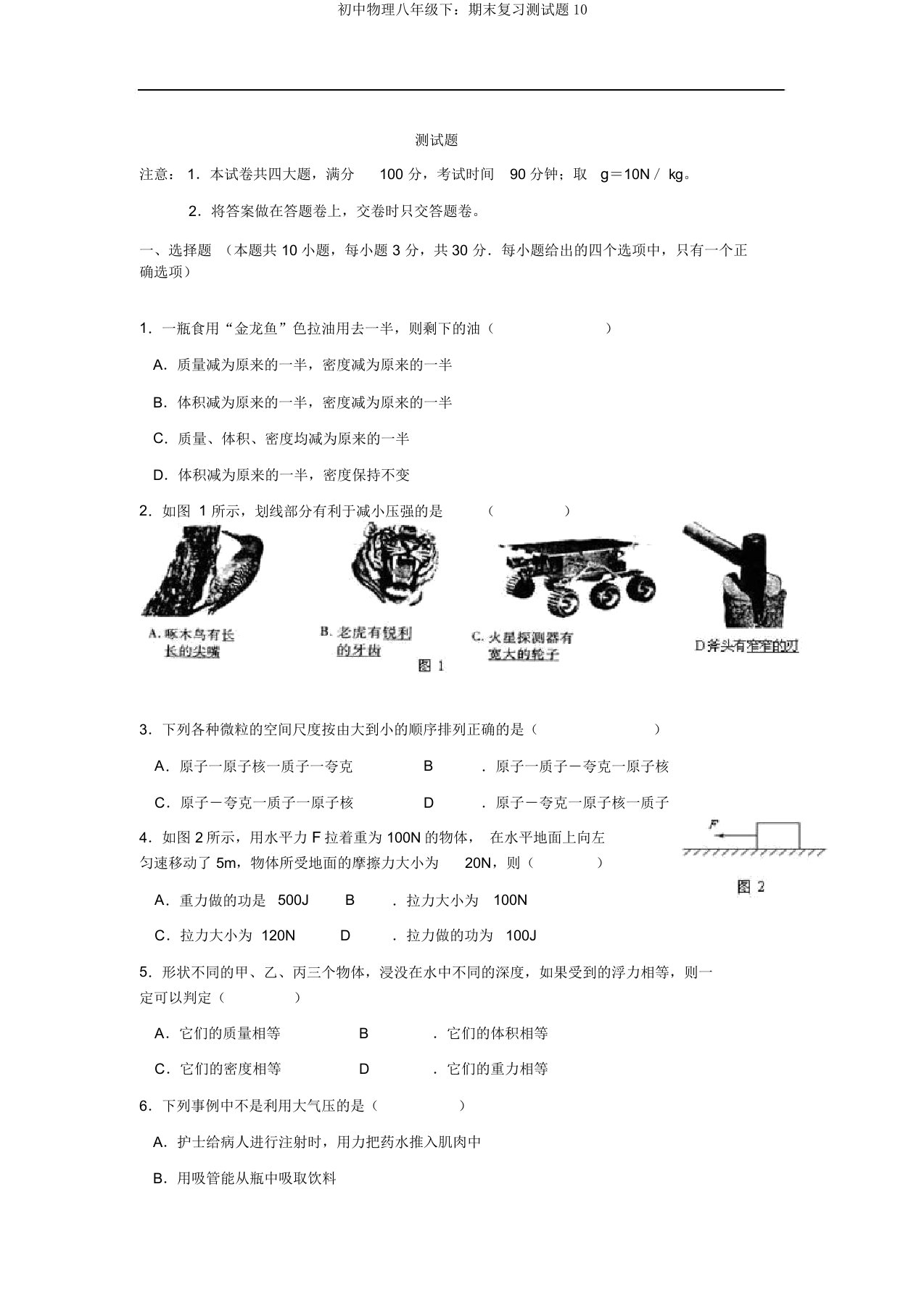 初中物理八年级下：期末复习测试题10