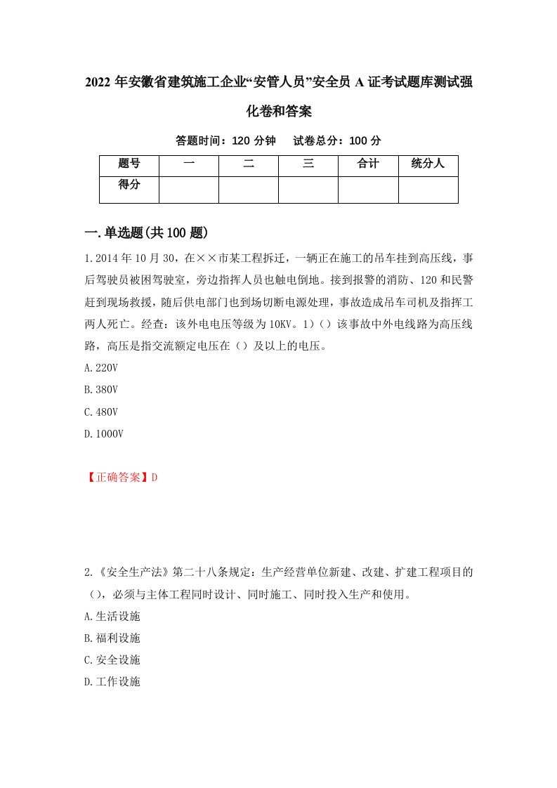 2022年安徽省建筑施工企业安管人员安全员A证考试题库测试强化卷和答案10