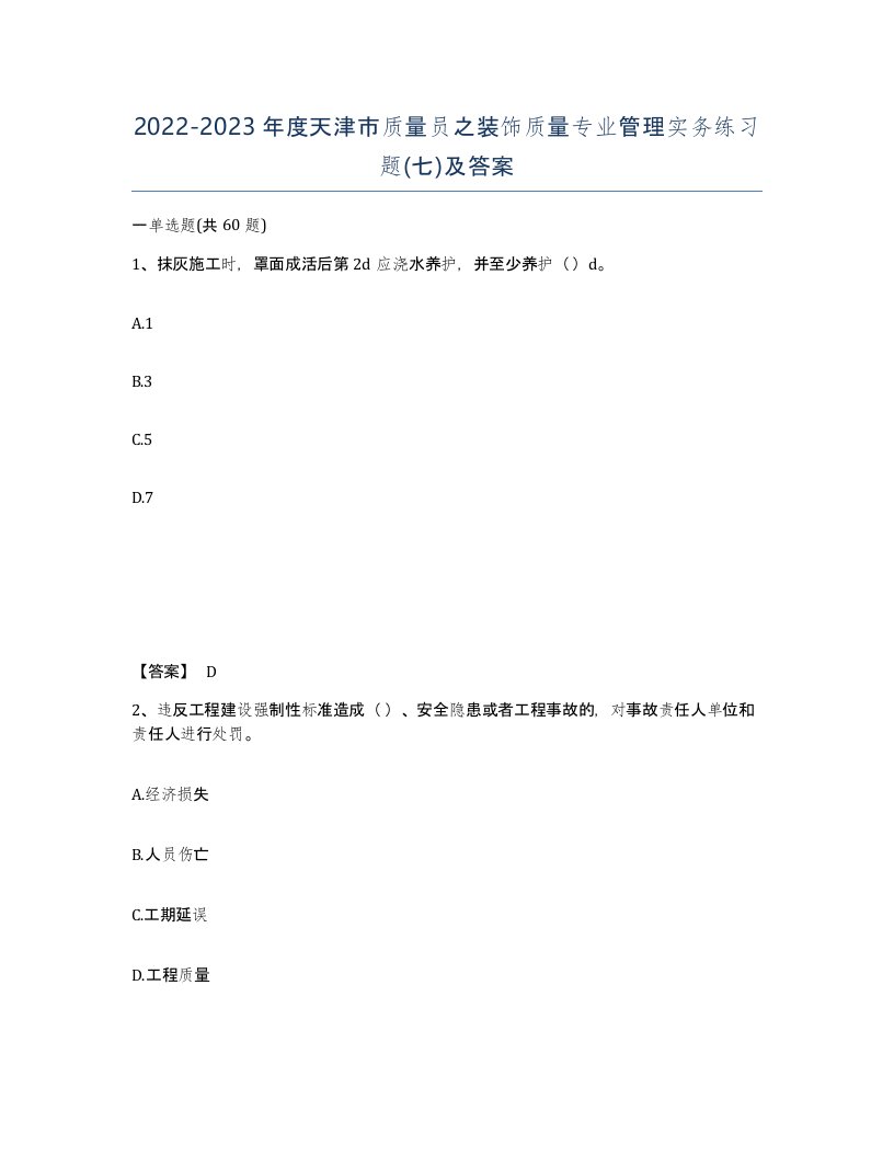 2022-2023年度天津市质量员之装饰质量专业管理实务练习题七及答案