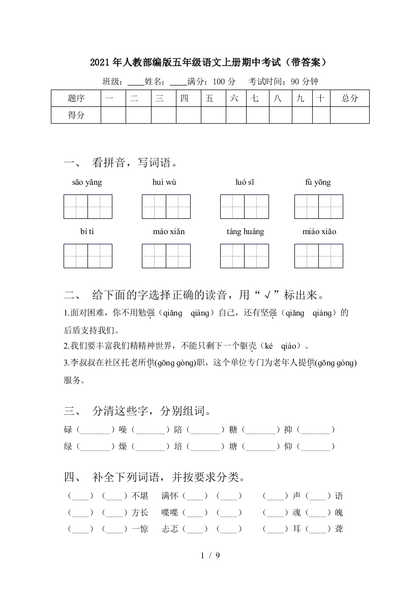 2021年人教部编版五年级语文上册期中考试(带答案)