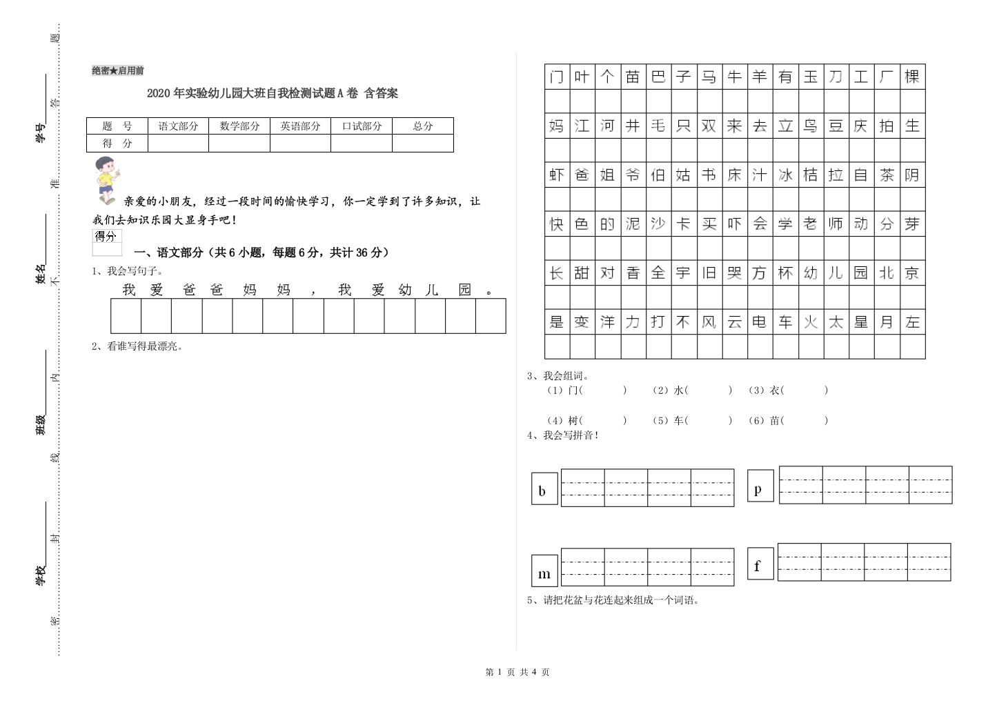 2020年实验幼儿园大班自我检测试题A卷-含答案