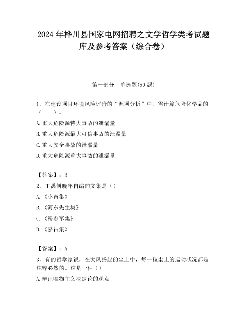 2024年桦川县国家电网招聘之文学哲学类考试题库及参考答案（综合卷）