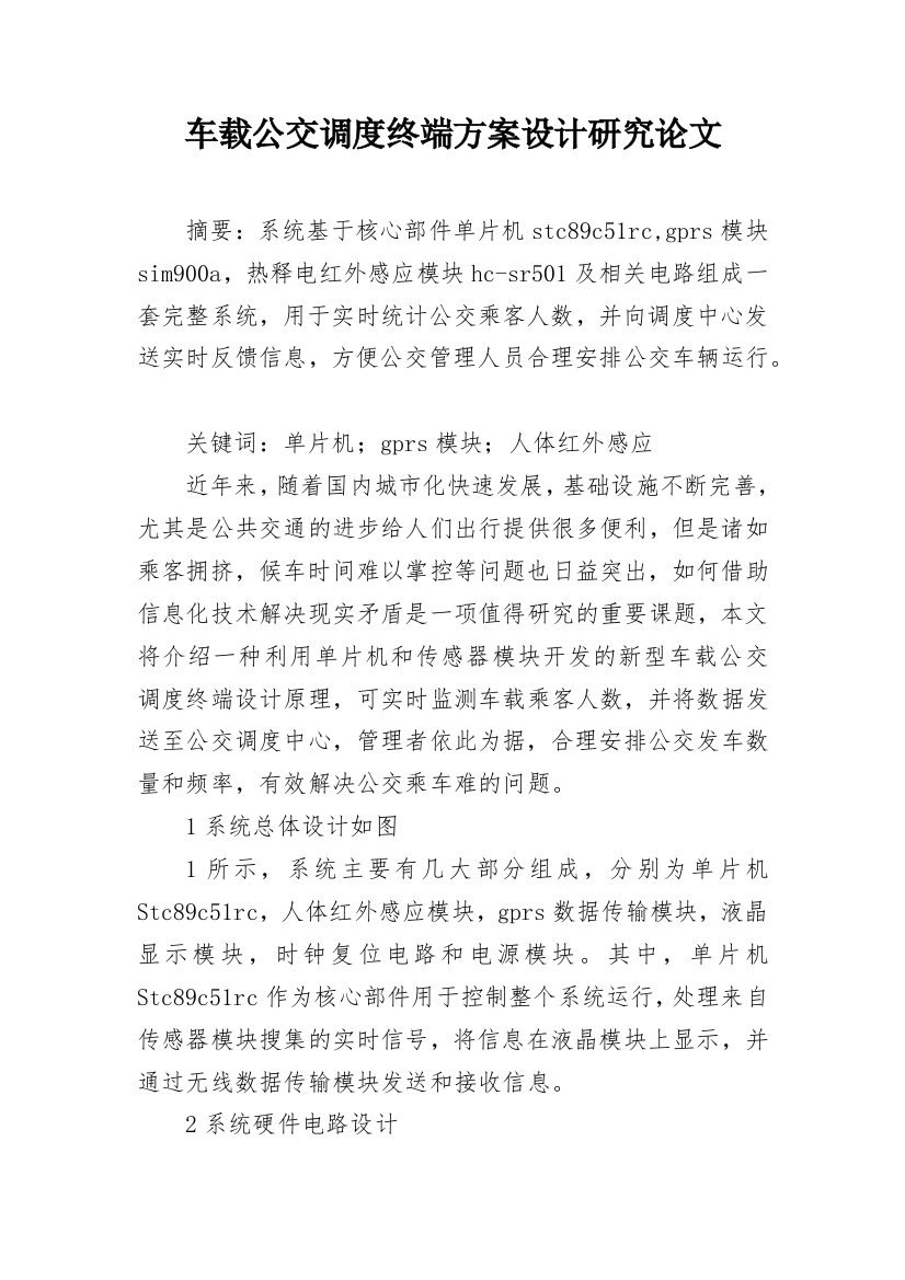 车载公交调度终端方案设计研究论文