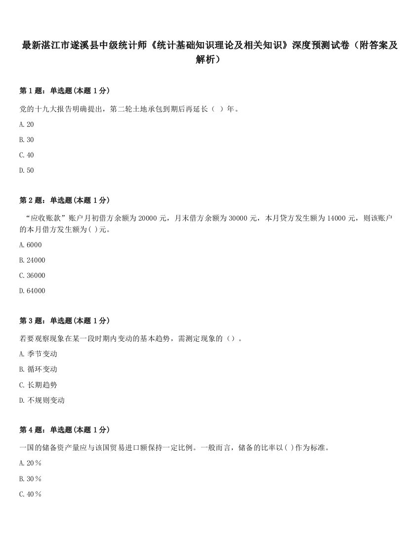 最新湛江市遂溪县中级统计师《统计基础知识理论及相关知识》深度预测试卷（附答案及解析）