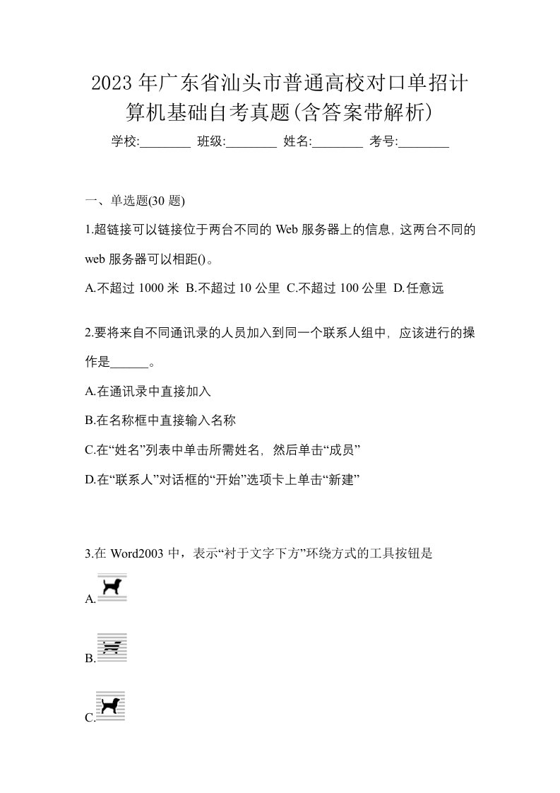 2023年广东省汕头市普通高校对口单招计算机基础自考真题含答案带解析