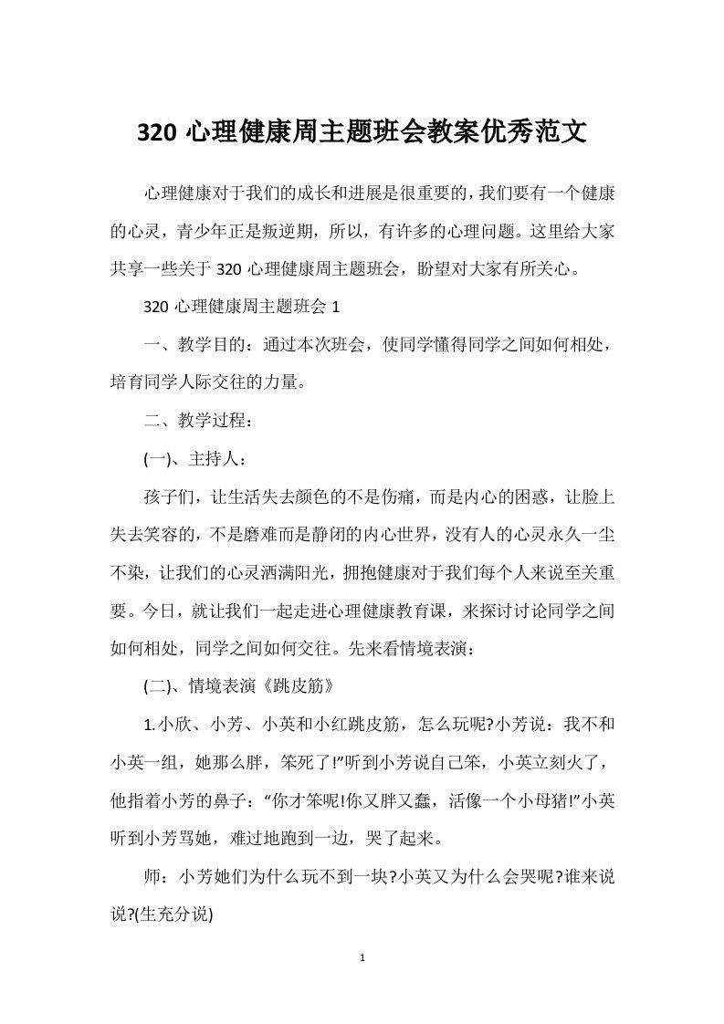 320心理健康周主题班会教案优秀范文