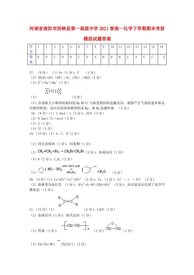 河南省南阳市西峡县第一高级中学2021春高一化学下学期期末考前模拟试题答案