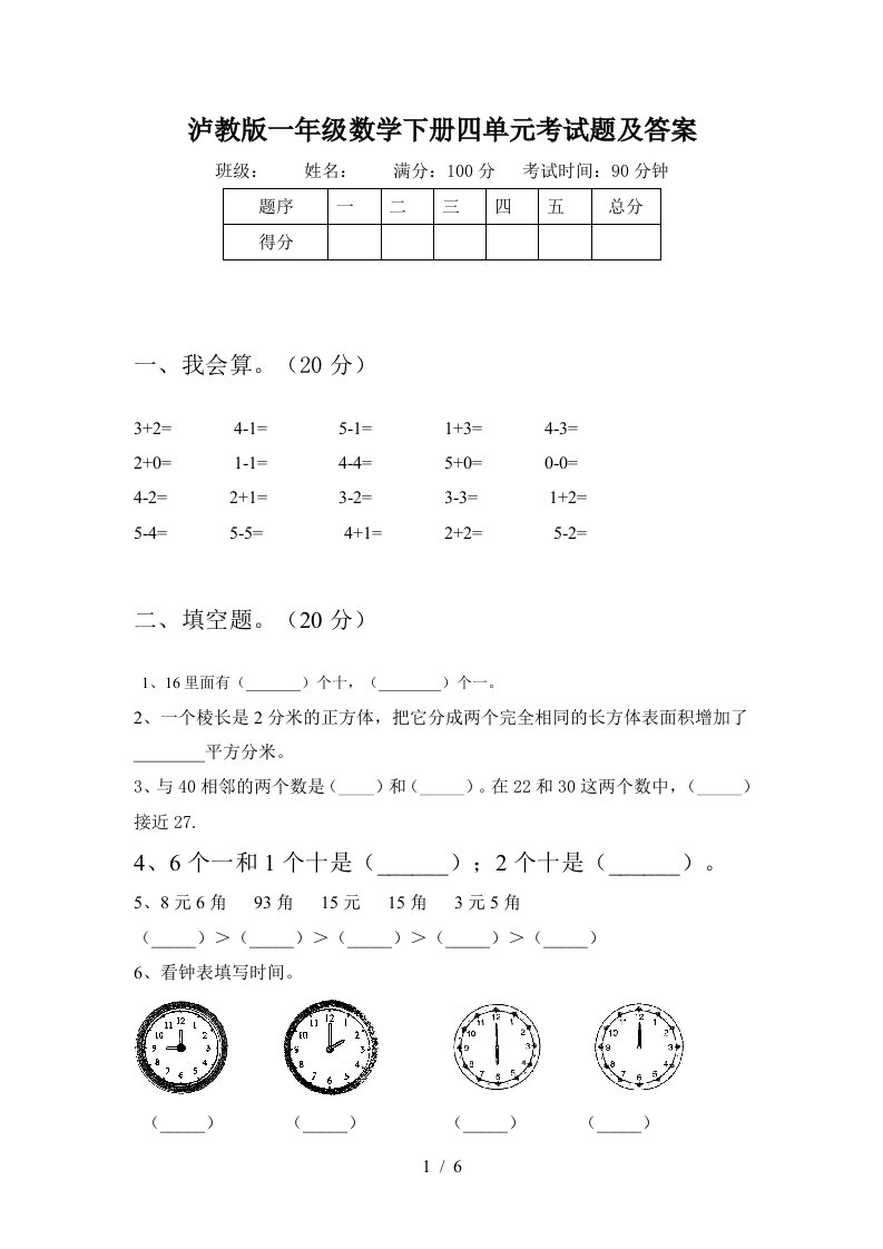 泸教版一年级数学下册四单元考试题及答案