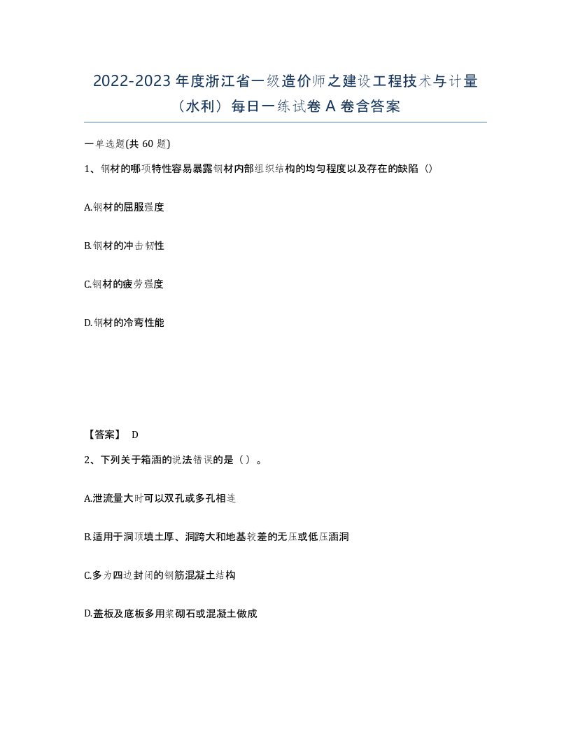 2022-2023年度浙江省一级造价师之建设工程技术与计量水利每日一练试卷A卷含答案