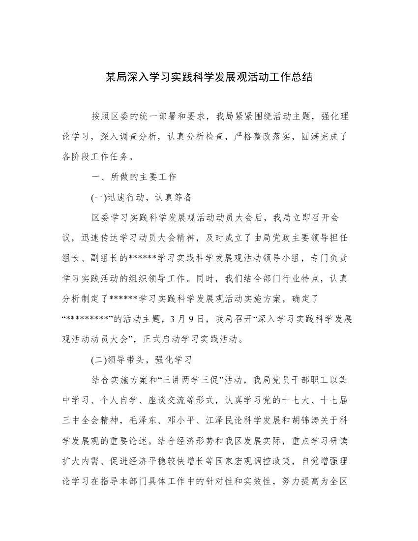 某局深入学习实践科学发展观活动工作总结