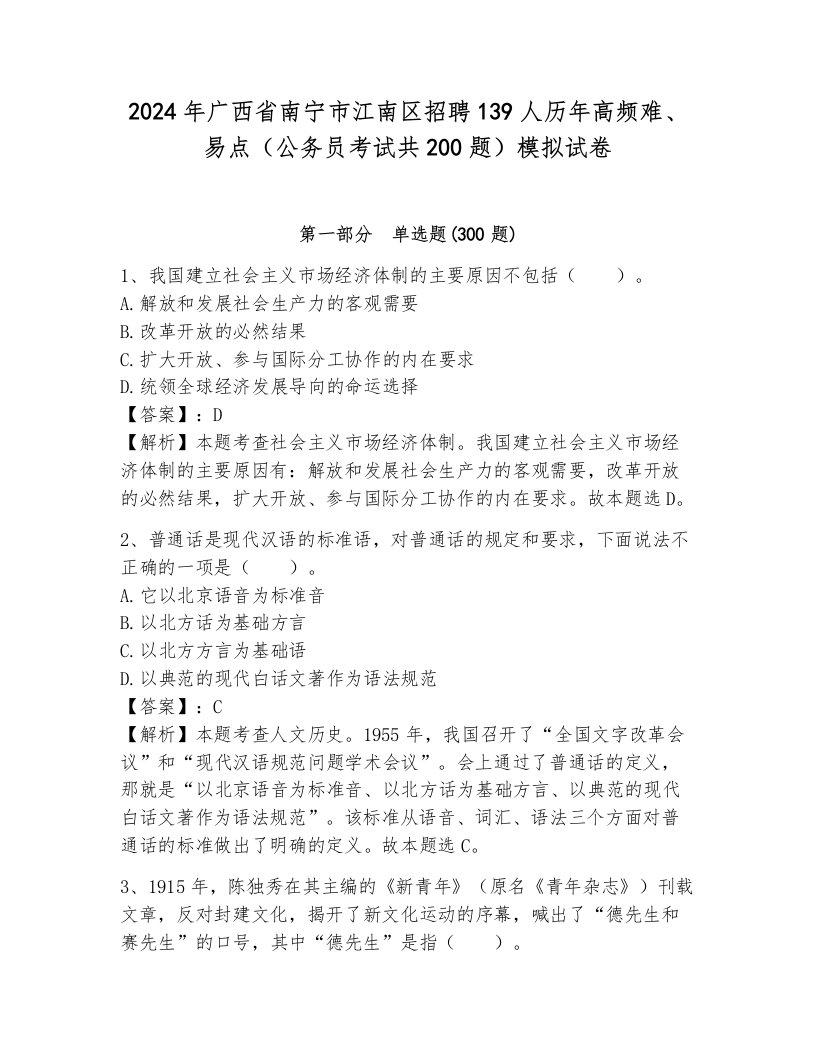 2024年广西省南宁市江南区招聘139人历年高频难、易点（公务员考试共200题）模拟试卷（全优）