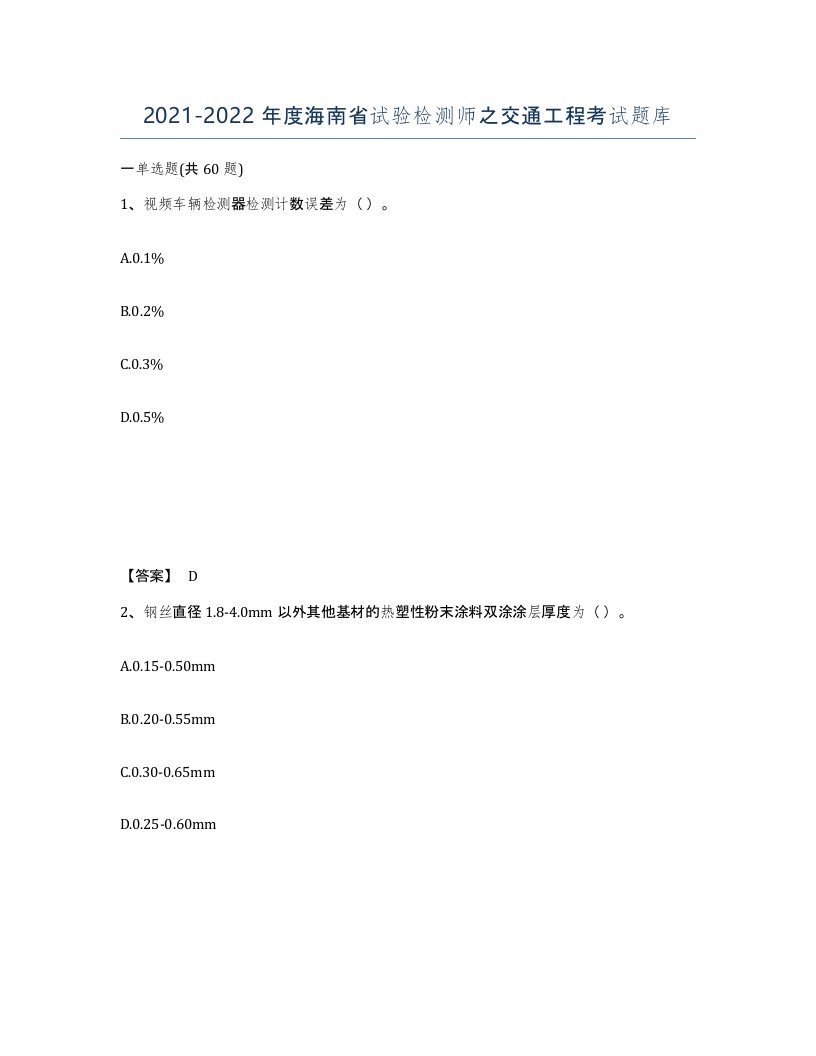 2021-2022年度海南省试验检测师之交通工程考试题库