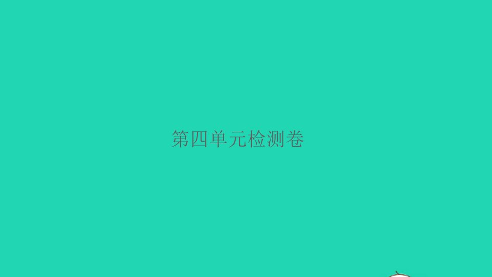 2021秋四年级语文上册第四单元检测卷课件新人教版