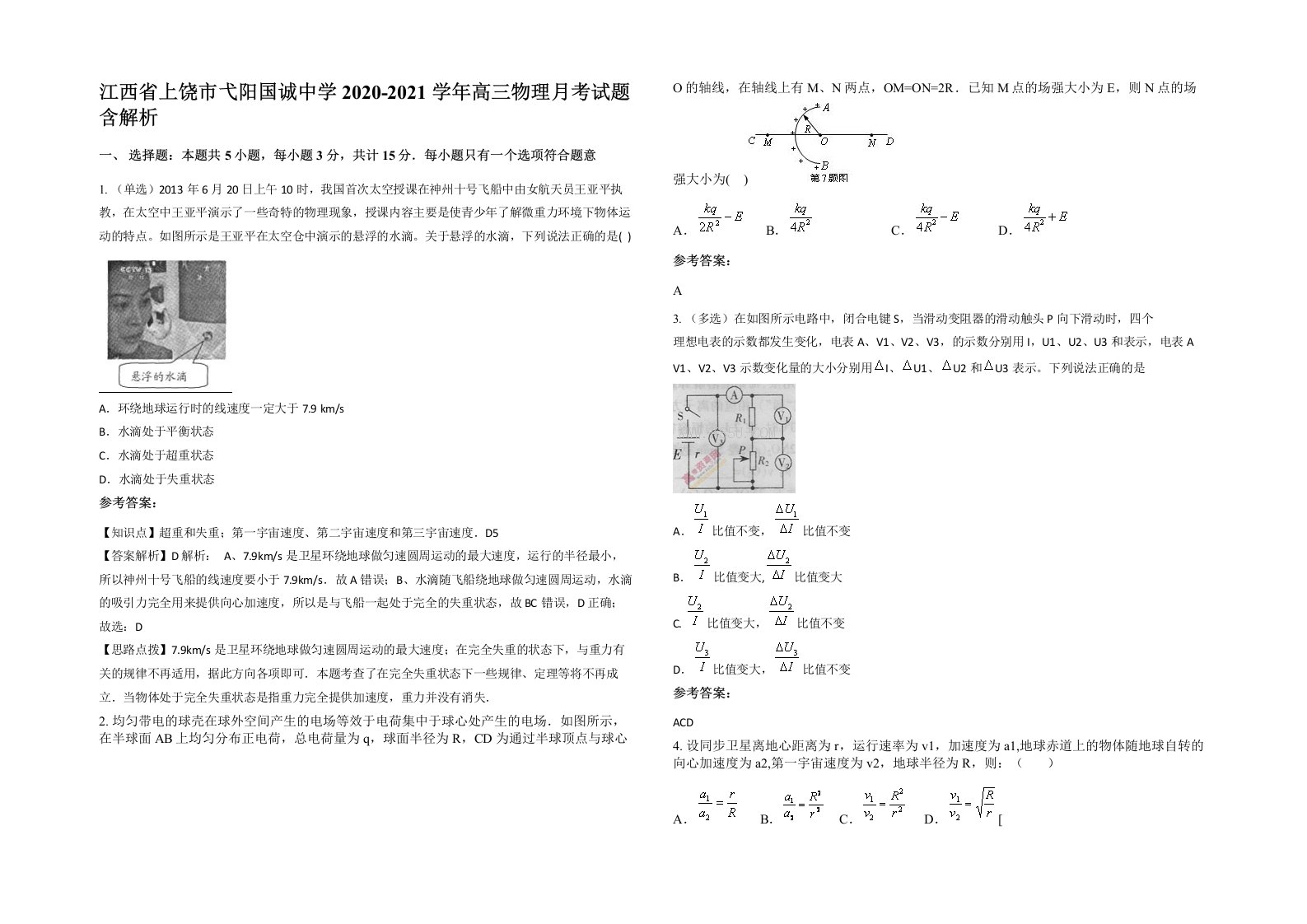 江西省上饶市弋阳国诚中学2020-2021学年高三物理月考试题含解析