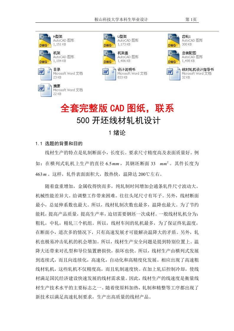 毕业设计（论文）-500开坯线材轧机设计（含全套CAD图纸）