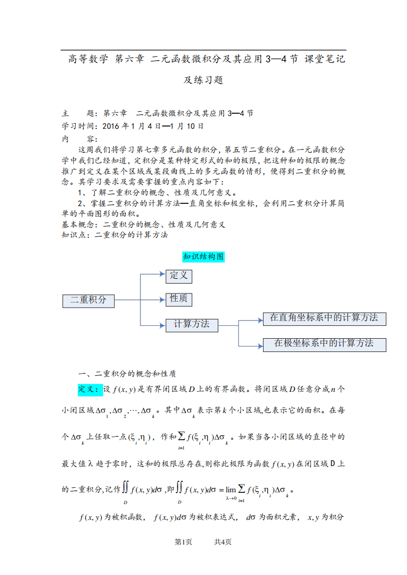 二元函数微积分及其应用3—4节