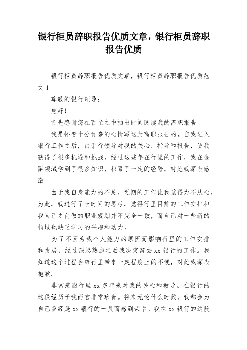 银行柜员辞职报告优质文章，银行柜员辞职报告优质