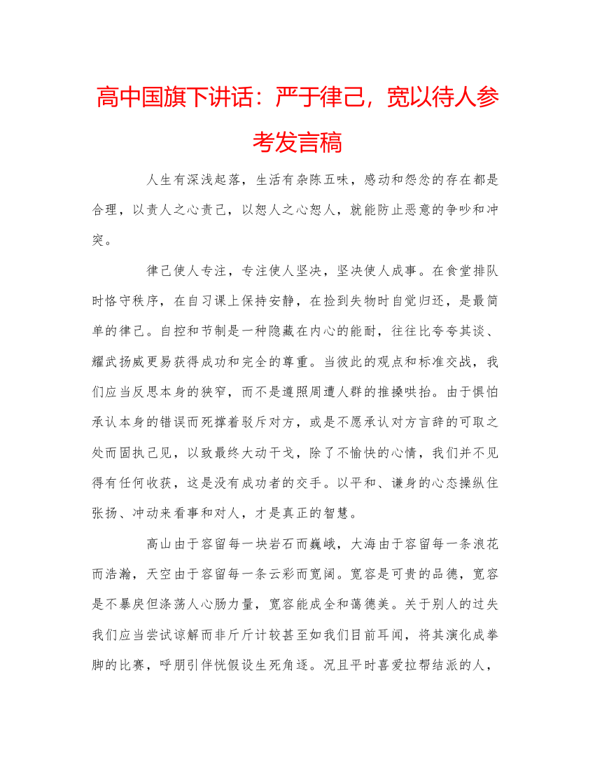 精编高中国旗下讲话严于律己，宽以待人参考发言稿