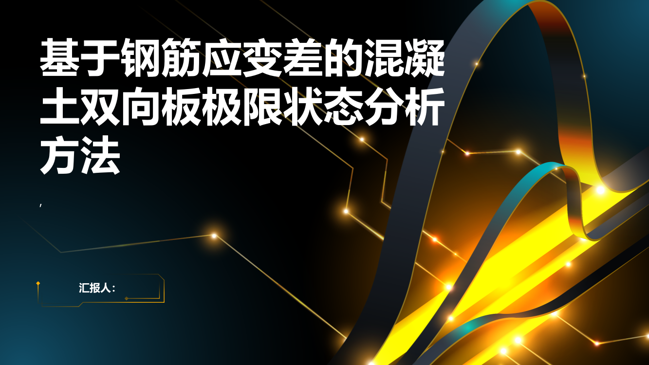 基于钢筋应变差的混凝土双向板极限状态分析方法