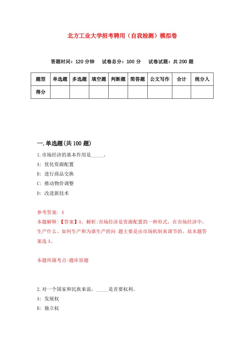 北方工业大学招考聘用自我检测模拟卷第9次