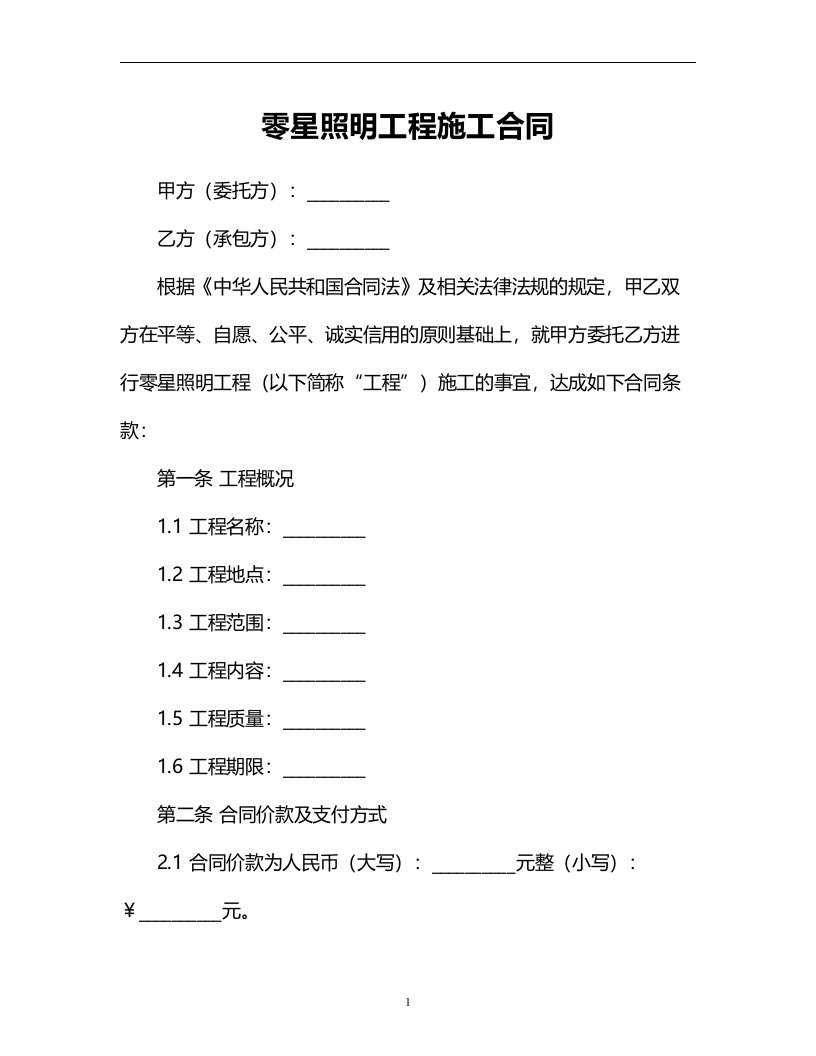 零星照明工程施工合同