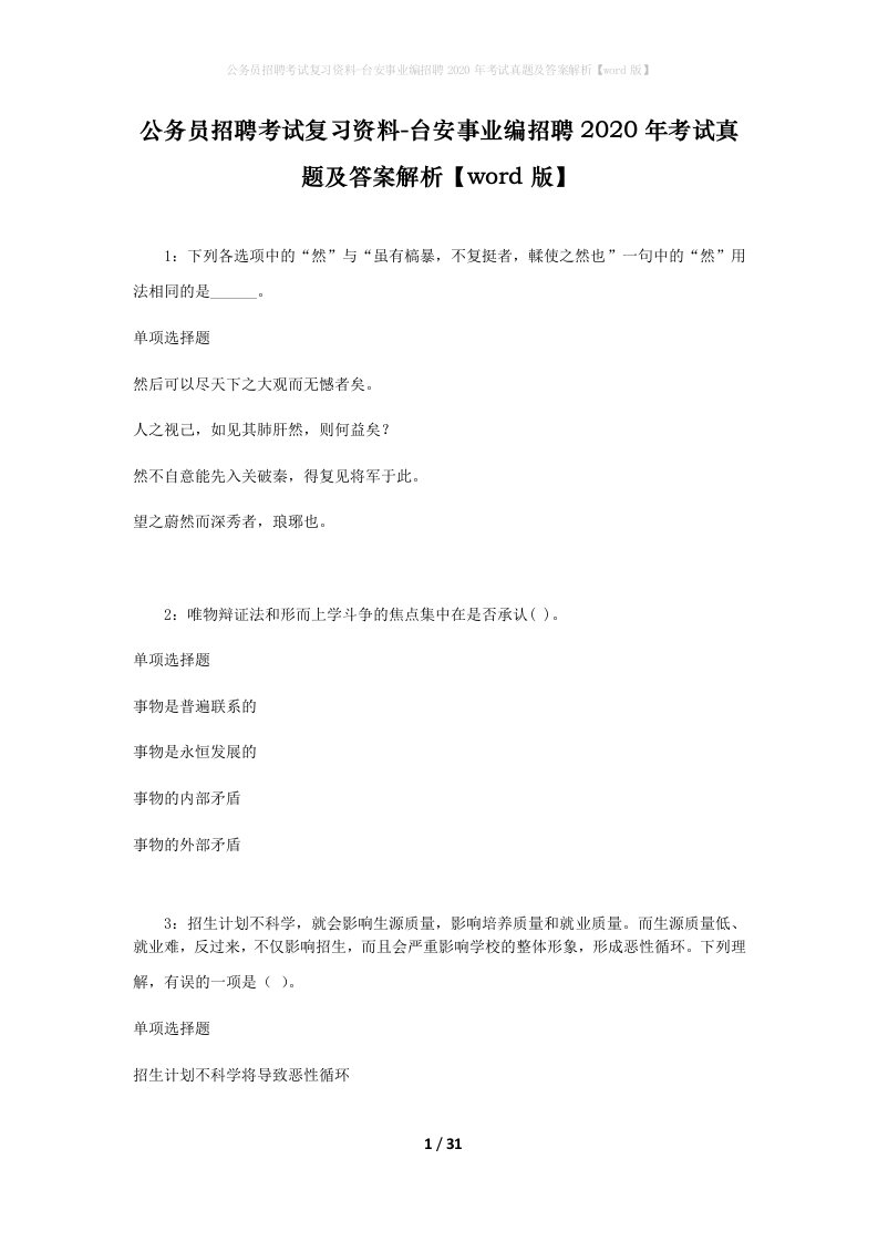 公务员招聘考试复习资料-台安事业编招聘2020年考试真题及答案解析word版