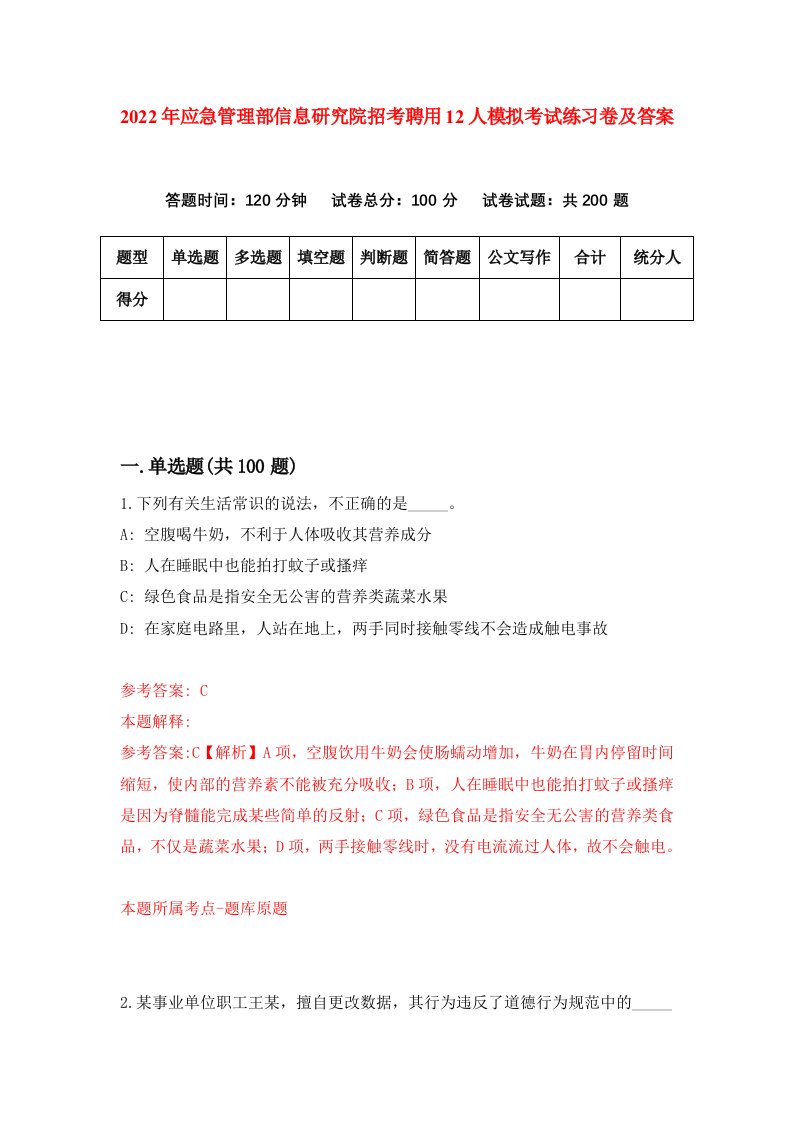 2022年应急管理部信息研究院招考聘用12人模拟考试练习卷及答案第4次