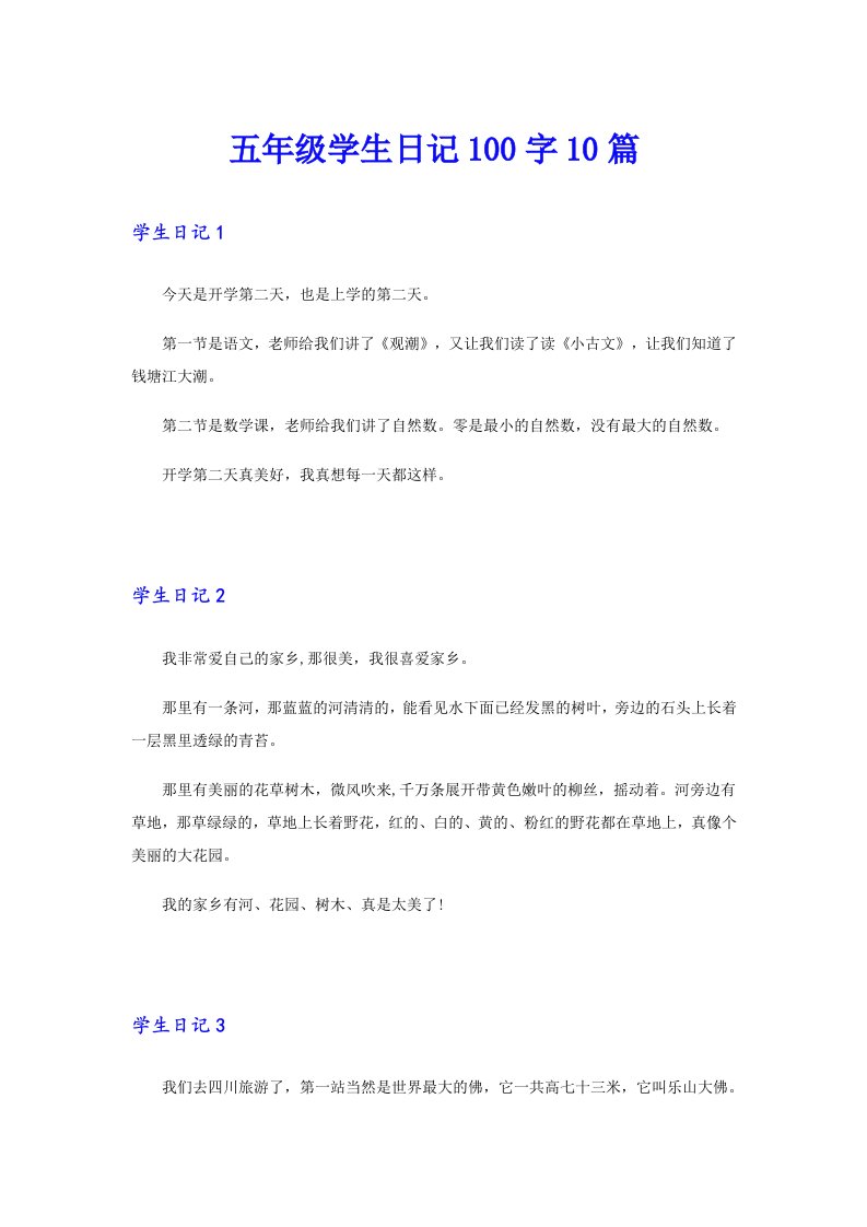 五年级学生日记100字10篇