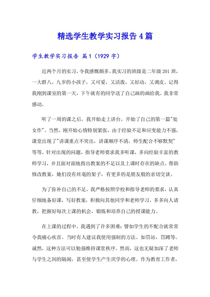 精选学生教学实习报告4篇