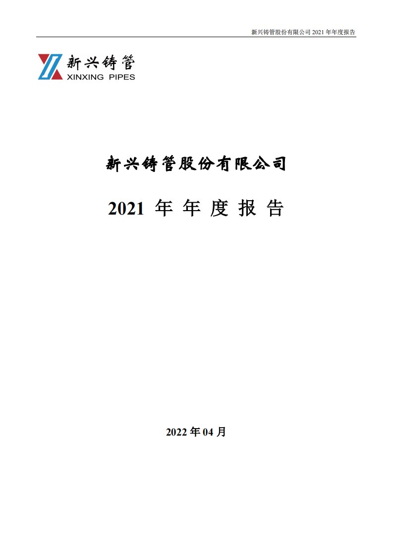 深交所-新兴铸管：2021年年度报告-20220419