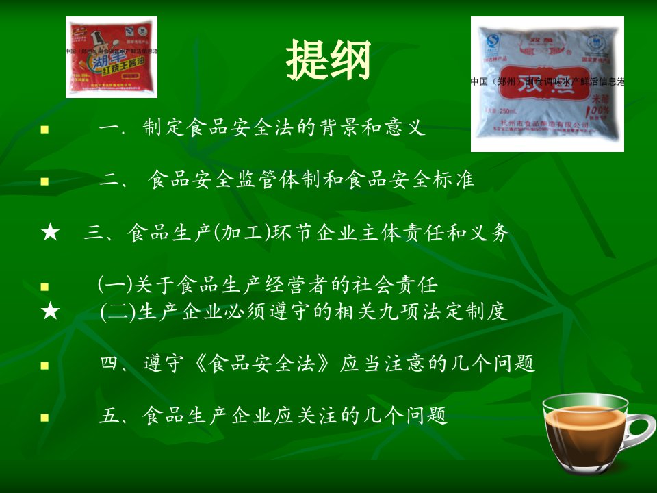 食品安全法宣贯资料ppt课件