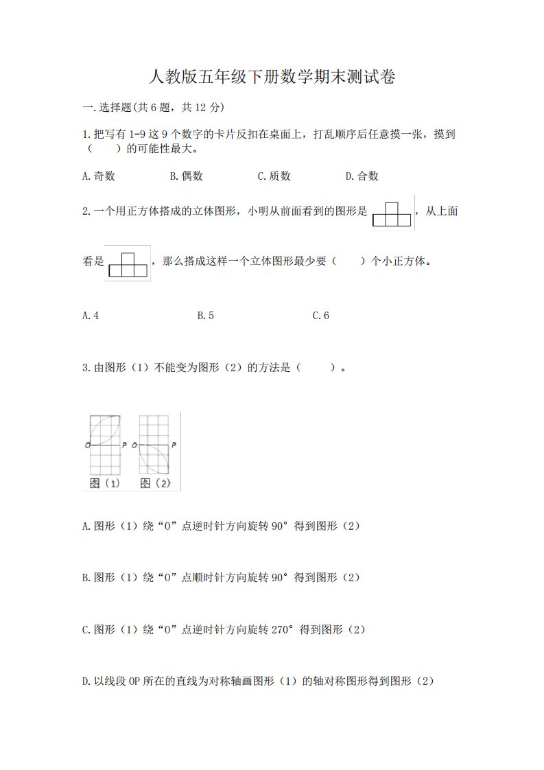 人教版五年级下册数学期末测试卷【各地真题】8