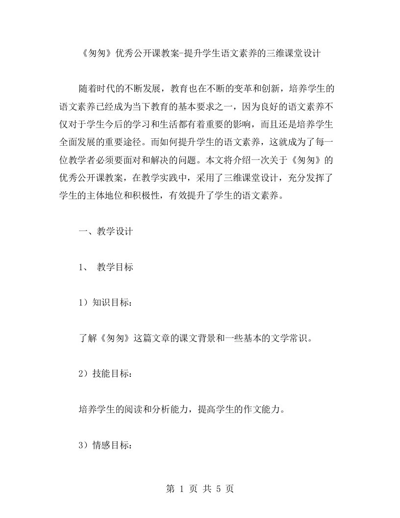 《匆匆》公开课教案提升学生语文素养的三维课堂设计