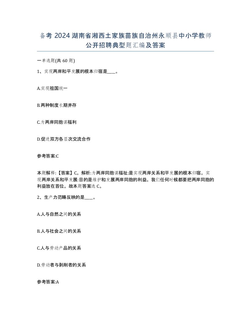 备考2024湖南省湘西土家族苗族自治州永顺县中小学教师公开招聘典型题汇编及答案