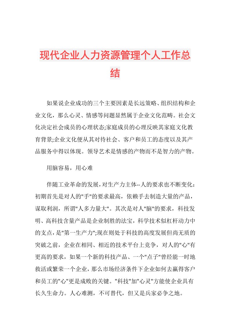 现代企业人力资源管理个人工作总结