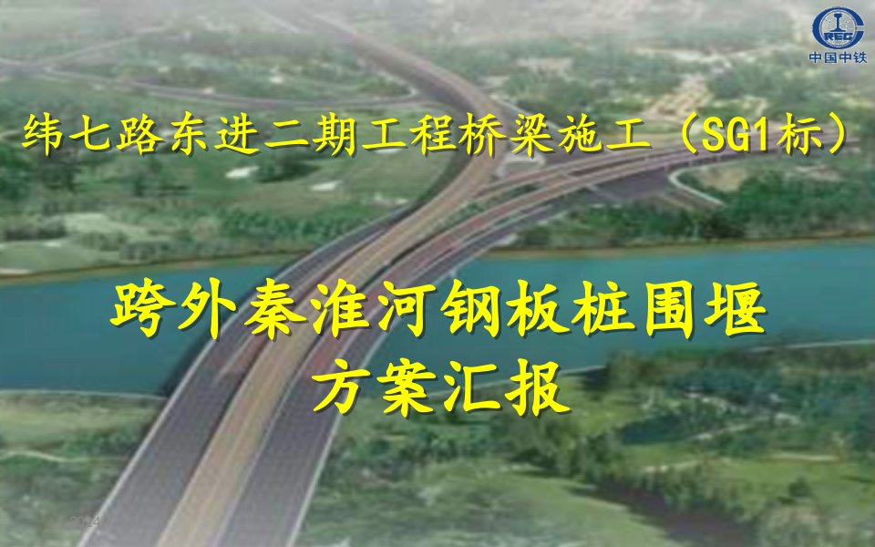 01-钢板桩围堰方案汇报材料