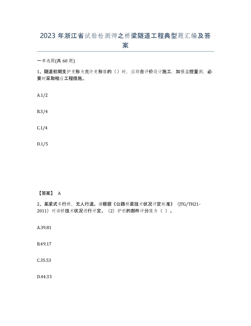 2023年浙江省试验检测师之桥梁隧道工程典型题汇编及答案