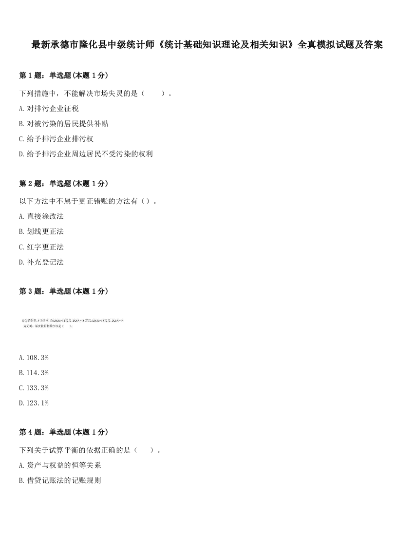 最新承德市隆化县中级统计师《统计基础知识理论及相关知识》全真模拟试题及答案