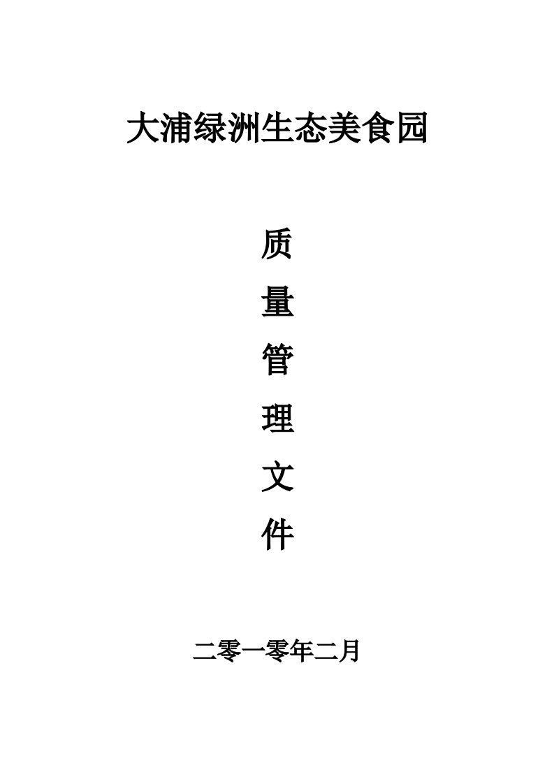 企业管理手册-1大浦绿洲生态美食园全面质量管理手册试行修文件